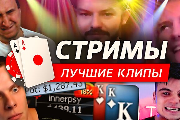 Покерные стримы: Как я не понимаю эту игру