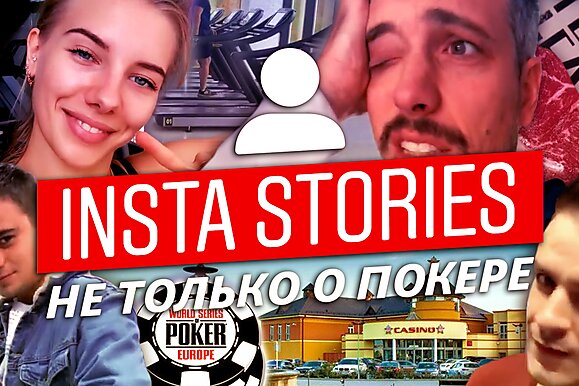 Insta Poker Stories: Через ураган за суши
