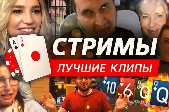 Покерные стримы: Минтон круче Мангустика