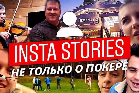 Insta Poker Stories: Встреча форума GipsyTeam