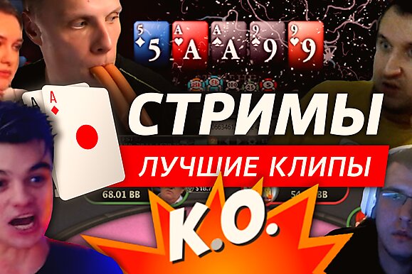 Покерные стримы: Обратная сторона медали покериста
