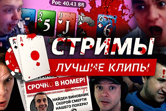 Покерные стримы: Кто убил покер?