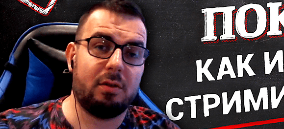 Как и зачем стримить покер