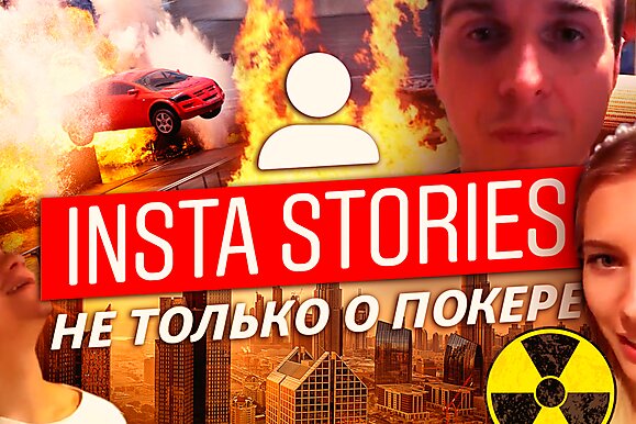 Insta Poker Stories: Tesla X для мамы