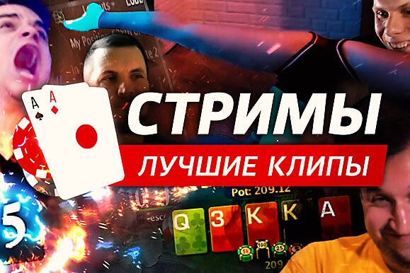 Покерные стримы: Когда отменят ривер?