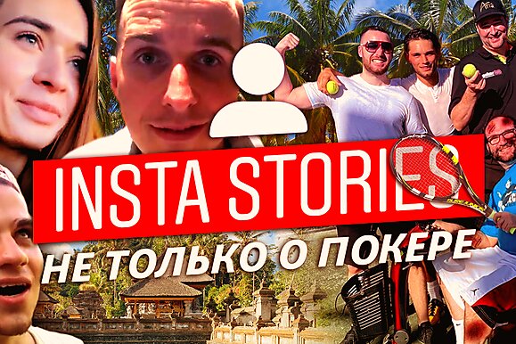 Insta Poker Stories: Тишина, покой и покер