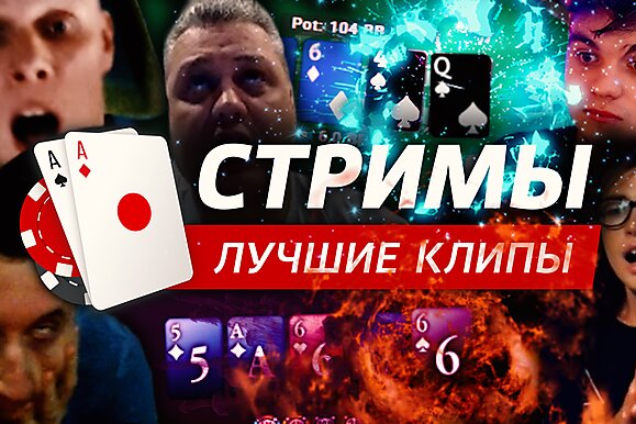 Покерные стримы: У кого усы длиннее