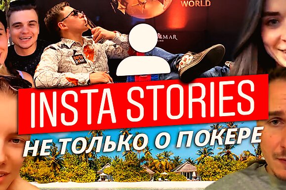 Insta Poker Stories: Занос в прямом эфире
