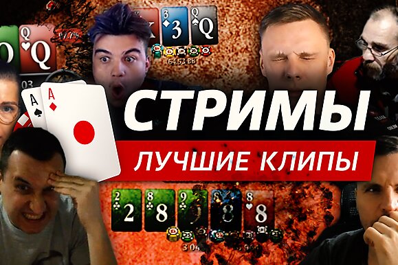 Покерные стримы: Всегда у всех натс