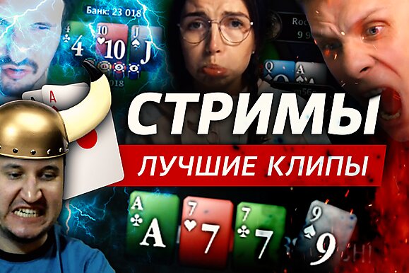 Покерные стримы: Пуш Джигурды!
