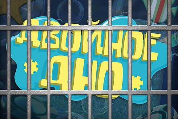 Двойное Дно в тюрьме: спецвыпуск