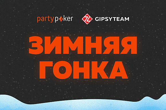 Зимняя гонка GipsyTeam на partypoker: более $20,000 за игру в декабре