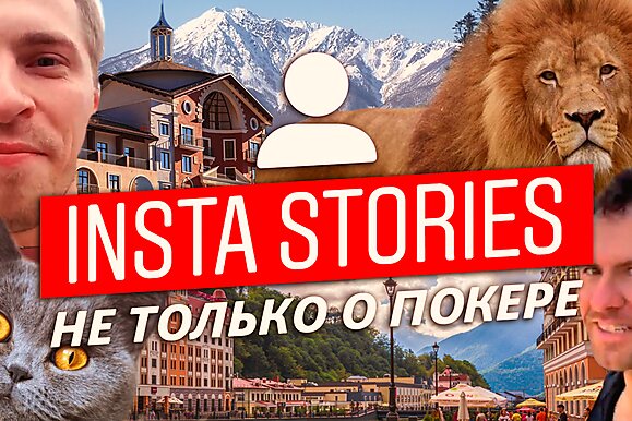 Insta Poker Stories: Джанглмен в клетке со львом