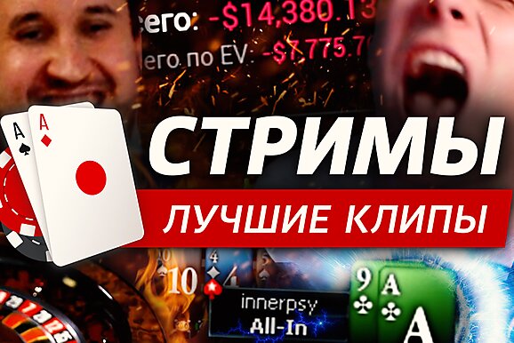 Покерные стримы: Коллекционер недобора