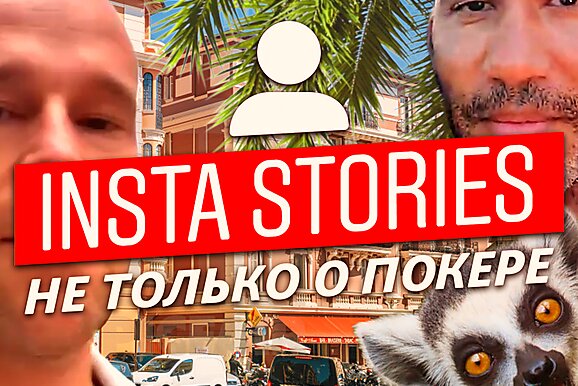 Insta Poker Stories: Экскурсия по штабу немецких регуляров