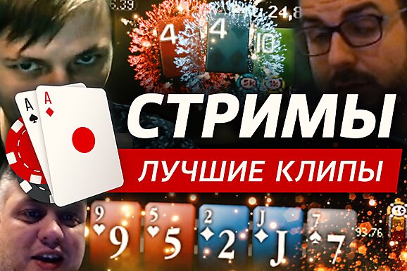 Покерные стримы: Бездонное болото микролимитов