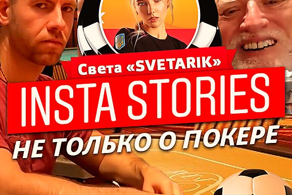 Insta Poker Stories: Svetarik отвечает на все вопросы