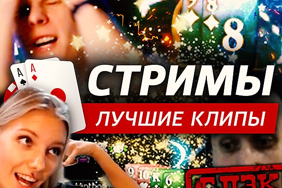 Покерные стримы: Игра разума