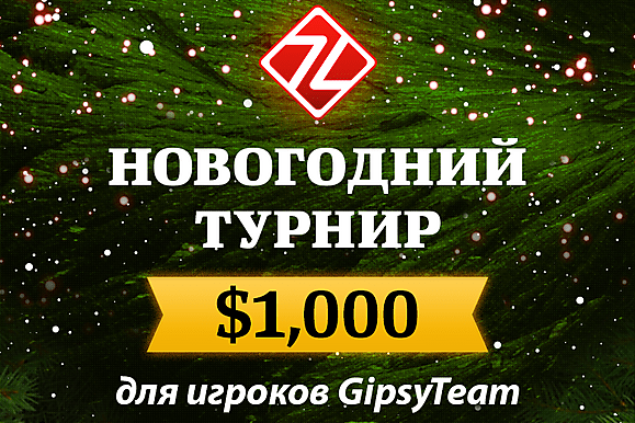 $1,000 в новогоднем турнире для игроков GipsyTeam