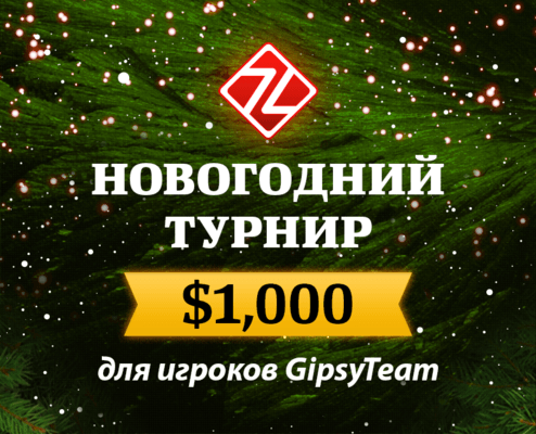 $1,000 в новогоднем турнире для игроков GipsyTeam
