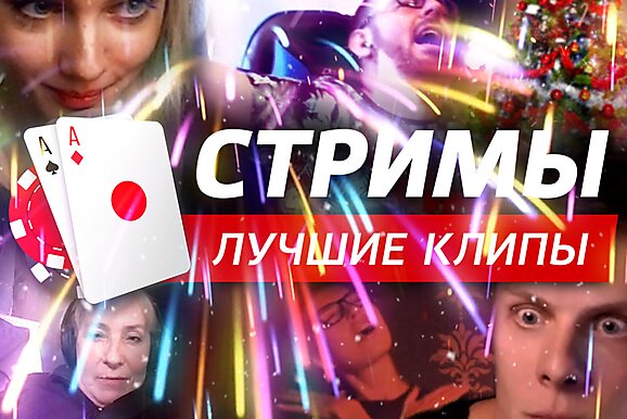 Покерные стримы: Лучшие клипы 2019 года
