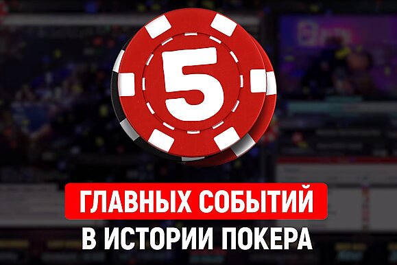 5 главных событий в истории покера