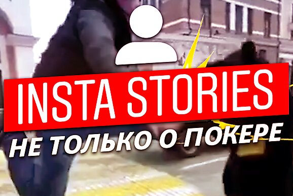 Insta Poker Stories: Схватка Анатолия Филатова с медведем