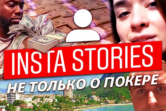 Insta Poker Stories: Тренажер подъема по лимитам