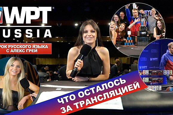 WPT Russia: За кулисами видеотрансляции
