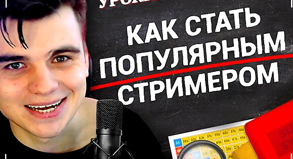 Уроки покера: Как стать ПОПУЛЯРНЫМ стримером