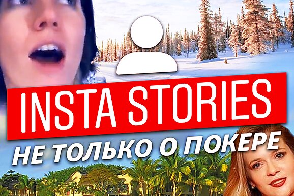 Insta Poker Stories: Лив Бори в Арктике