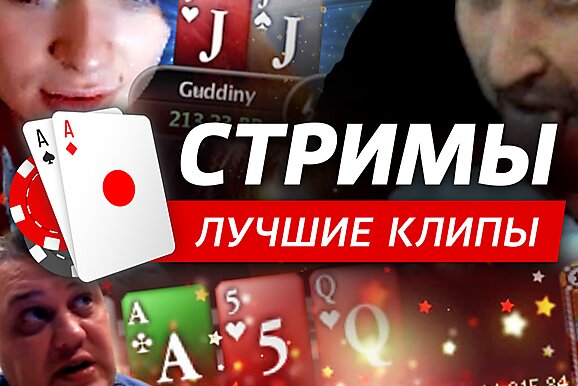 Покерные стримы: Заклинание Михрютского
