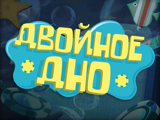 Двойное Дно: Triple Crown по банам