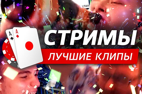Покерные стримы: Не играйте на деньги!