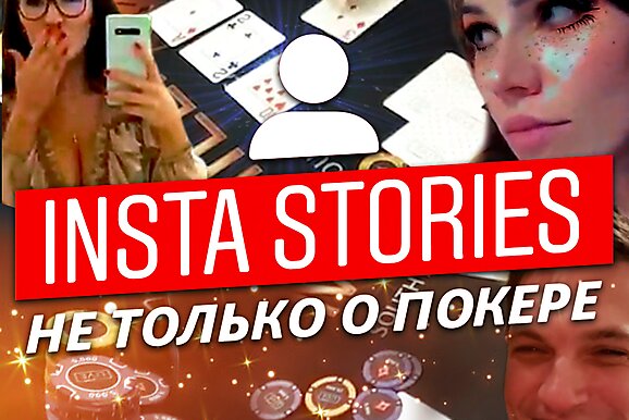 Insta Poker Stories: Выиграл 26 центов за несколько лет