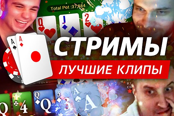 Покерные стримы: Заговор на удачу