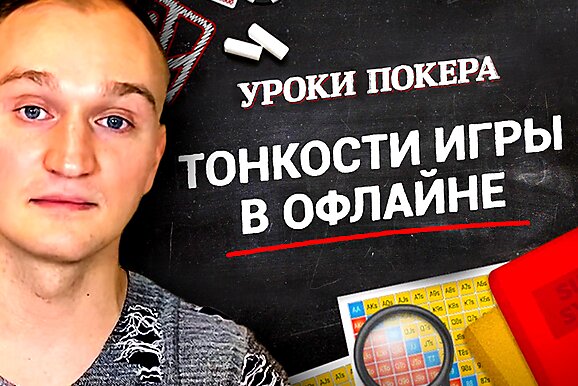 Уроки покера: Тонкости игры в офлайне