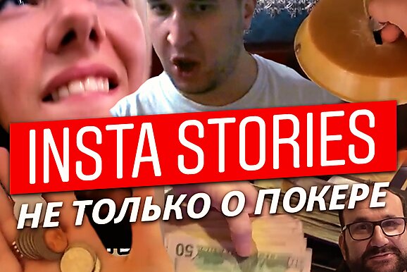Insta Poker Stories: Донат Будде на доезд в Sunday Million
