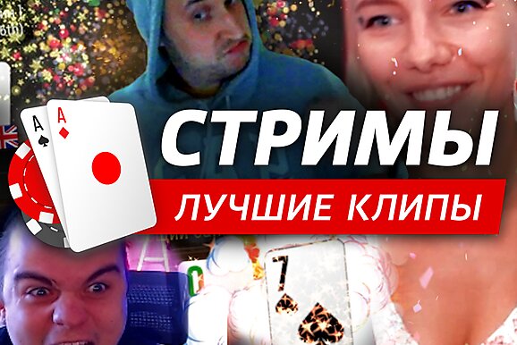 Покерные стримы: Легенды покера