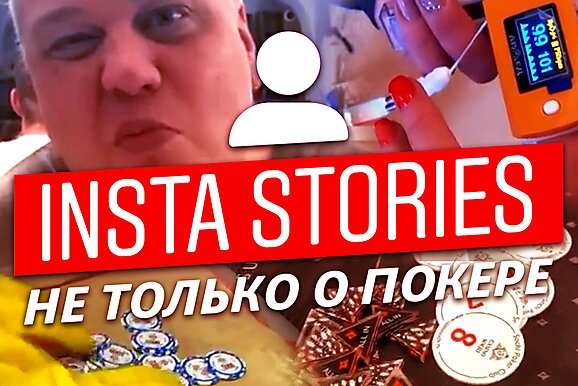 Insta Poker Stories: Джипси ест муравьев!