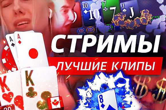Покерные стримы: Может быть, дело в твоей игре?