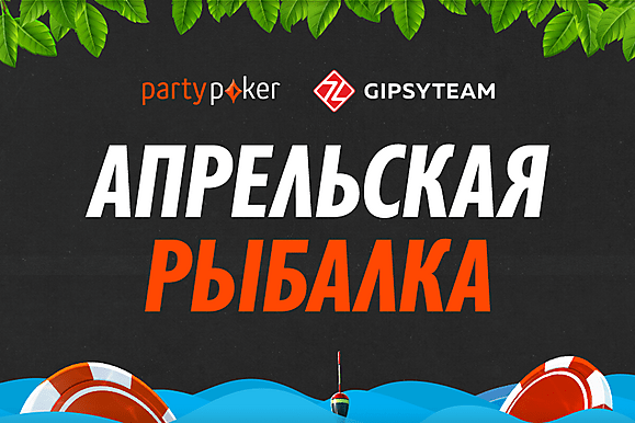 Апрельская рыбалка на partypoker: выгодные кэш-гонки и фрироллы для игроков GipsyTeam