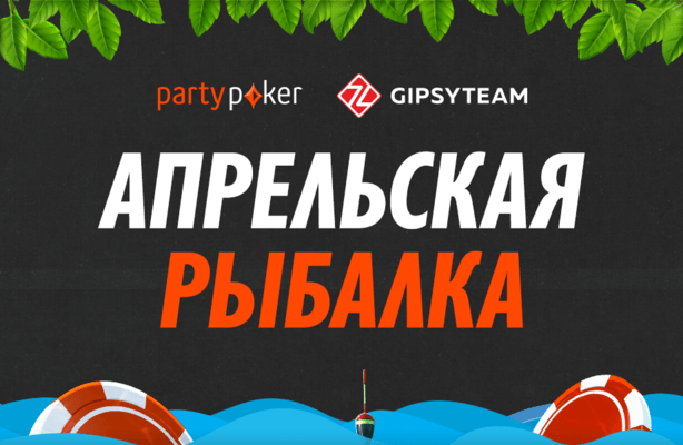 Апрельская рыбалка на partypoker: выгодные кэш-гонки и фрироллы для игроков GipsyTeam