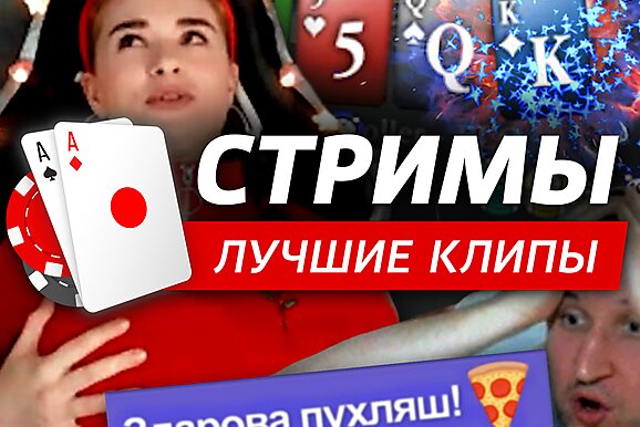 Покерные стримы: Здарова, пухляш!