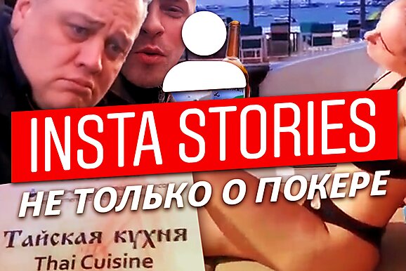 Insta Poker Stories: Cекрет успеха Глеба Тремзина