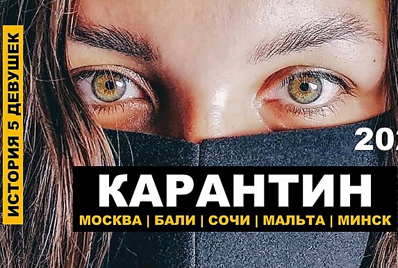 Карантин 2020 глазами пяти девушек из покера