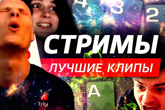 Покерные стримы: Унижали стримера жестко, для забавы