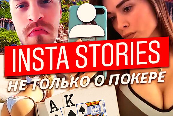 Insta Poker Stories: Откуда у Иннера деньги на игру?