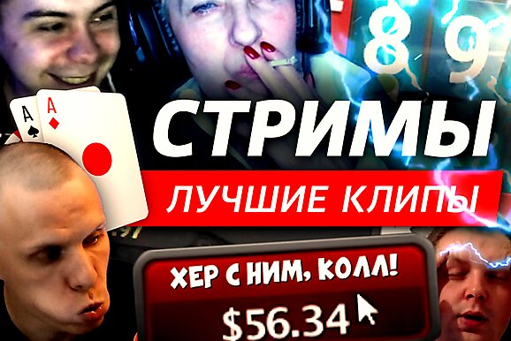 Покерные стримы: Блефуем до последнего