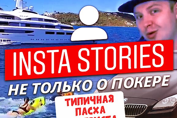 Insta Poker Stories: Типичная пасха покериста